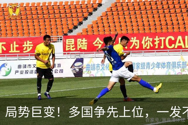 局势巨变！多国争先上位，一发不可收？