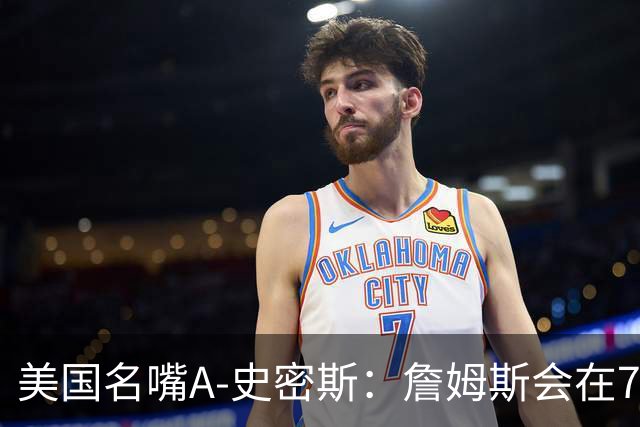 美国名嘴A-史密斯：詹姆斯会在76人再次夺冠，但他仍旧不是GOAT！