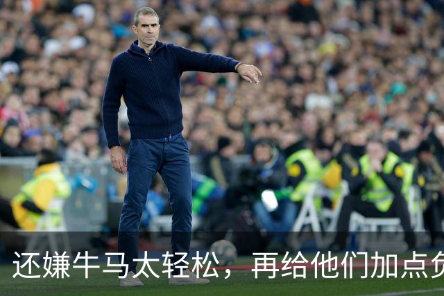 还嫌牛马太轻松，再给他们加点负担！是这个意思吗？
