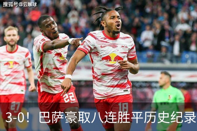 3-0！巴萨豪取八连胜平历史纪录：开启“节能模式”轻取赫塔费